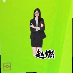 赵燃
